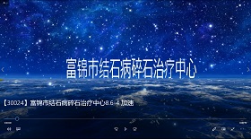 富錦市結(jié)石病碎石治療