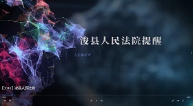 ?？h人民法院視頻彩鈴