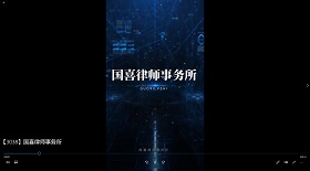 國喜律師事務(wù)所視頻彩鈴