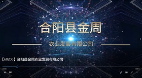 合陽(yáng)縣金周農(nóng)業(yè)發(fā)展公司