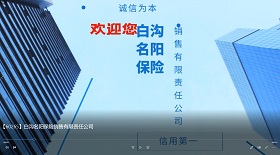白溝名陽保險(xiǎn)銷售公司