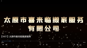 太原市喜來(lái)臨搬家服務(wù)