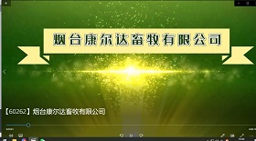煙臺(tái)康爾達(dá)畜牧有限公司