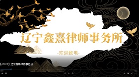 遼寧鑫熹律師事務(wù)所視頻