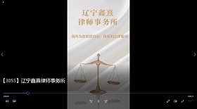 遼寧鑫熹律師事務(wù)所彩鈴