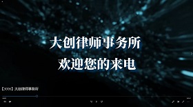 大創(chuàng)律師事務(wù)所視頻彩鈴