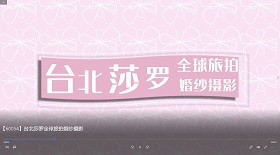 臺(tái)北莎羅全球旅拍婚紗