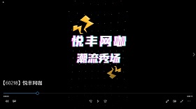 悅豐網(wǎng)咖視頻彩鈴