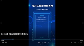 海天慶城律師事務(wù)所彩鈴
