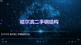 哈爾濱二手鋼結(jié)構(gòu)片頭