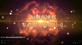 福州市速邦家政服務(wù)公司