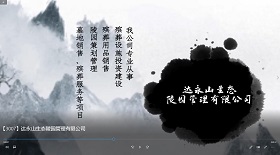 達(dá)永山生態(tài)陵園管理公司