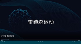 雷廸森運(yùn)動(dòng)視頻彩鈴