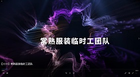 常熟服裝臨時(shí)工團(tuán)隊(duì)彩鈴