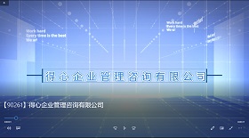 得心企業(yè)管理咨詢公司