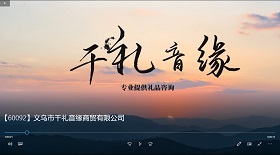 義烏市千禮音緣商貿(mào)公司