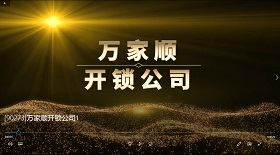 [90273]萬(wàn)家順開(kāi)鎖公司 彩鈴